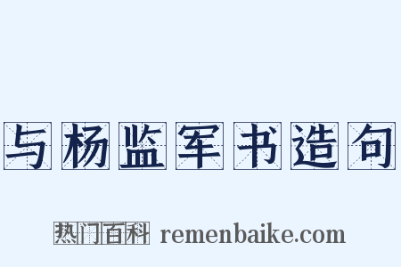 与杨监军书造句是什么意思的图片